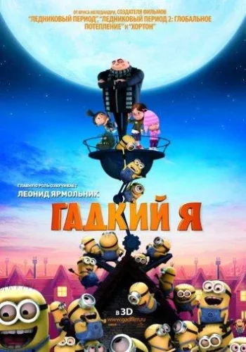 Постер Гадкий я все части