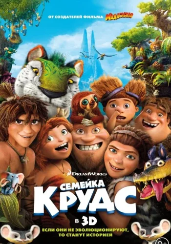 Постер Семейка Крудс все части